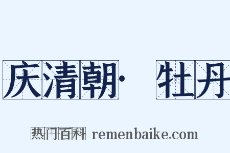 庆清朝·牡丹是什么意思的图片